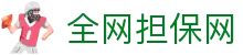 全网担保网(中国区)最具权威唯一维权担保平台